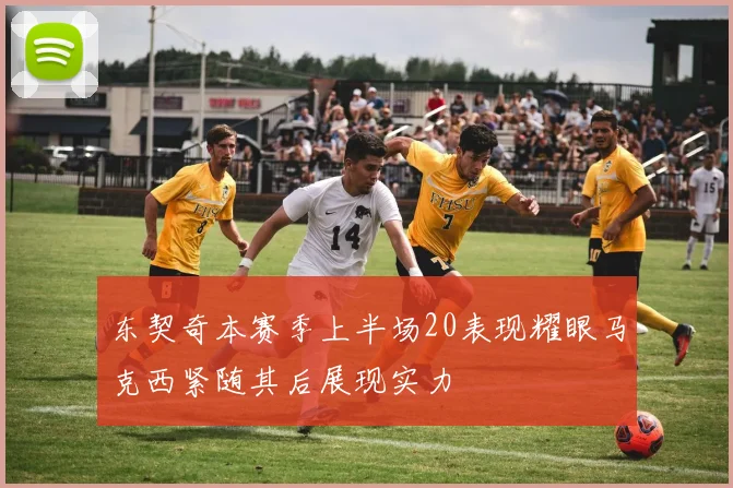 东契奇本赛季上半场20表现耀眼马克西紧随其后展现实力