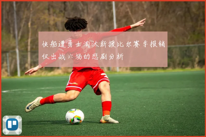 快船遭勇士淘汰新援比尔赛季报销仅出战六场的悲剧分析